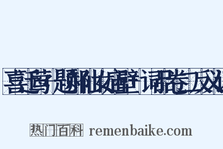 喜迁莺+题郝仙女庙壁+词品卷二反义词是什么意思的图片